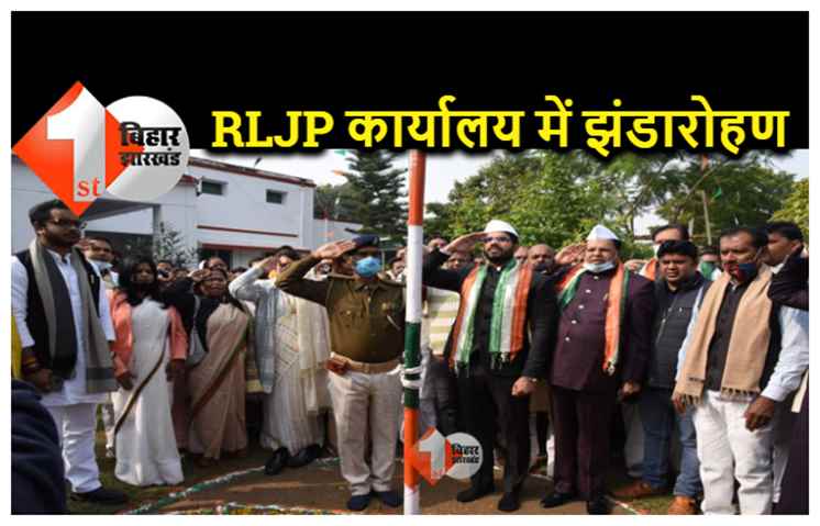 RLJP कार्यालय में झंडारोहण, प्रदेश अध्यक्ष प्रिंस राज ने फहराया झंडा 
