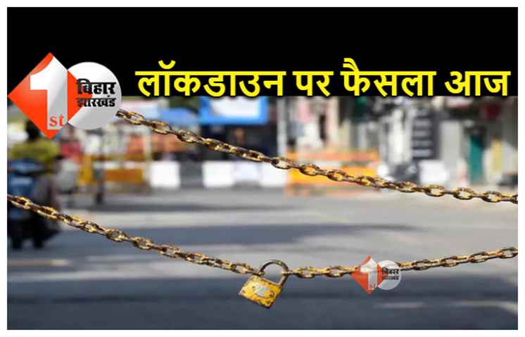 क्या बिहार में लगेगा लॉकडाउन... कोरोना पर क्राइसिस मैनेजमेंट की बैठक आज