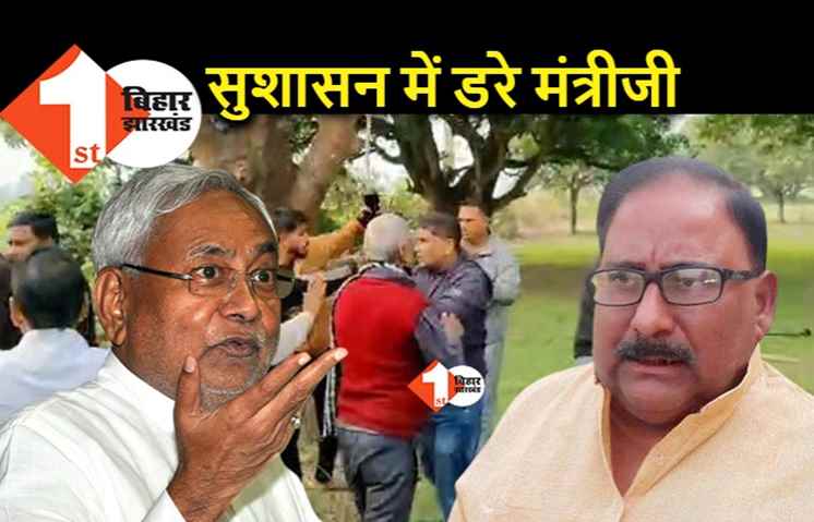मंत्री के जमीन पर सुशासन में हो रहा कब्जा, बेटे के फायरिंग करने पर नारायण साह की अजीबोगरीब सफाई