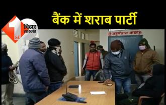 बिहार: बैंक में चल रही थी शराब पार्टी, मैनेजर सहित 3 कर्मी गिरफ्तार