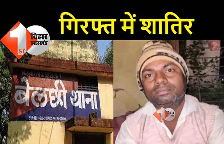 गिरफ्त में आया डबल मर्डर का आरोपी, 20 सालों से पुलिस को दे रहा था चकमा