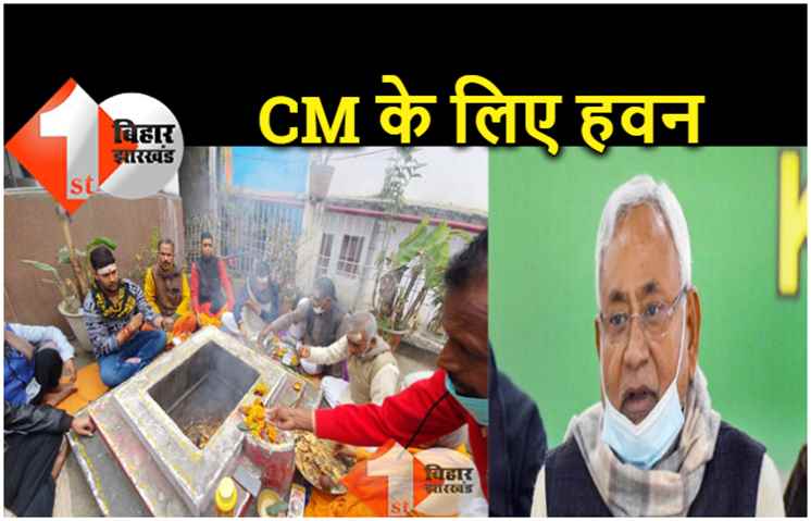 नीतीश कुमार कोरोना संक्रमित, उनके स्वास्थ्य के लिए पंडित-पुरोहित कर रहे हैं हवन 