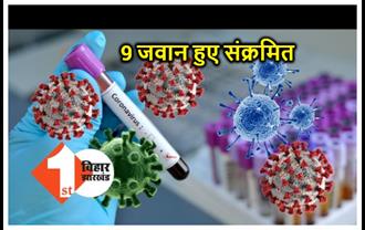 बिहार : CRPF के 9 जवान कोरोना पॉजिटिव, बिहार में तेजी से बढ़ रही है संक्रमितों की संख्या