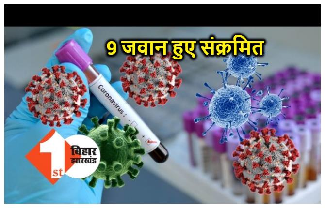 बिहार : CRPF के 9 जवान कोरोना पॉजिटिव, बिहार में तेजी से बढ़ रही है संक्रमितों की संख्या