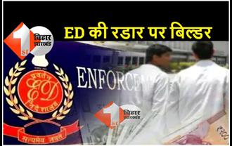 बिहार : राज्य के कई बिल्डर ED की रडार पर, जब्त हो सकती है संपत्ति 