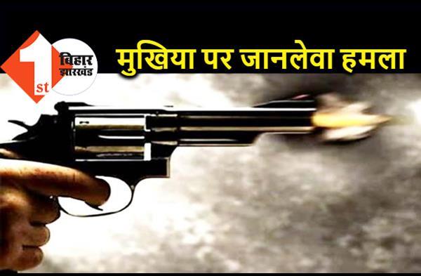 बिहार : मुखिया पर दिनदहाड़े ताबड़तोड़ फायरिंग, भांजे को लगी गोली, हालत गंभीर 
