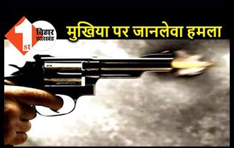 बिहार : मुखिया पर दिनदहाड़े ताबड़तोड़ फायरिंग, भांजे को लगी गोली, हालत गंभीर 