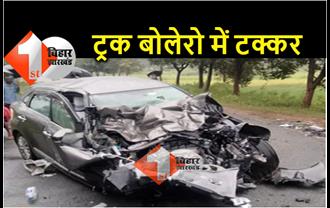 गोपालगंज : कुशीनगर से पिकनिक मनाकर लौट रहे थे, बोलेरो और ट्रक में जोरदार टक्कर, 11 घायल 