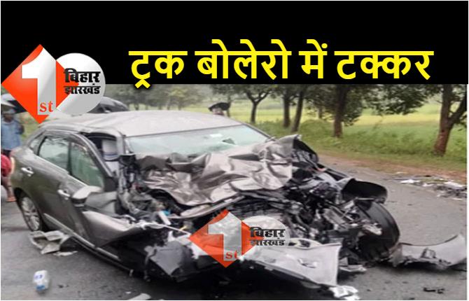 गोपालगंज : कुशीनगर से पिकनिक मनाकर लौट रहे थे, बोलेरो और ट्रक में जोरदार टक्कर, 11 घायल 