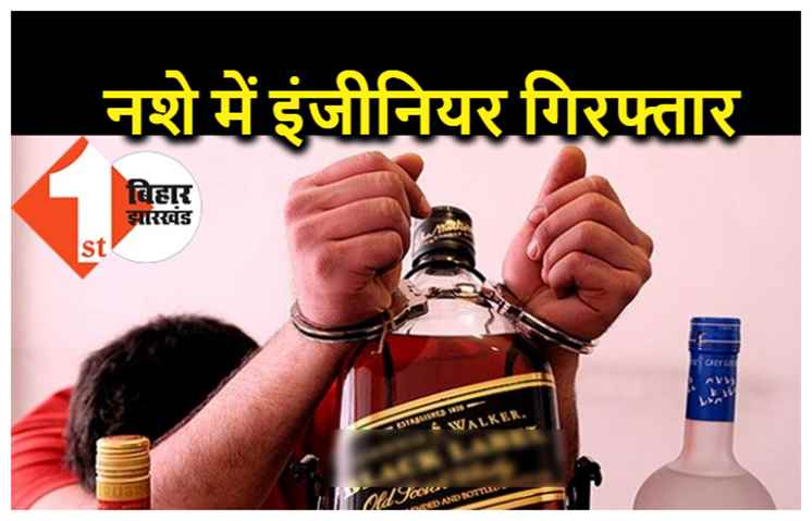 पटना : अपार्टमेंट में दोस्तों संग शराब पार्टी कर रहा था इंजीनियर, पुलिस ने पहुंचा दिया जेल