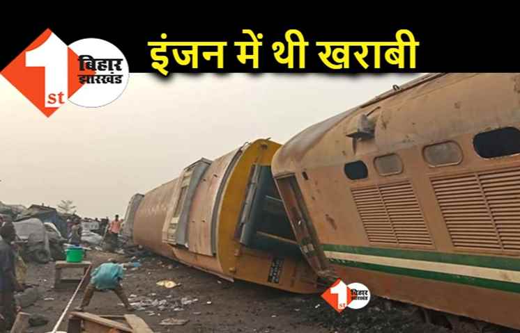 गुवाहाटी-बीकानेर एक्सप्रेस का इंजन ही खराब था, इसी लिए हुई हादसे की शिकार
