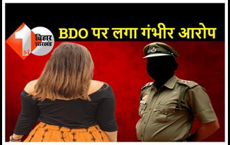 बिहार : BDO पर महिला ऑफिसर और कर्मियों ने लगाये गंभीर आरोप, CM को लिखा पत्र 