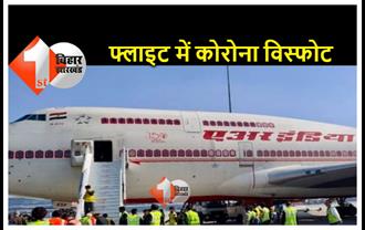 एयर इंडिया फ्लाइट में कोरोना विस्फोट, 125 पैसेंजर कोरोना पॉजिटिव मिलने से मची अफरा तफरी