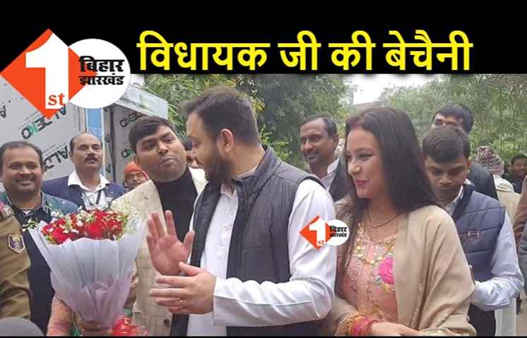 तेजस्वी और राजश्री के बीच बुके लेकर घुस गए RJD विधायक, नई मैडम के सामने नंबर बढ़ाने की दिखी होड़