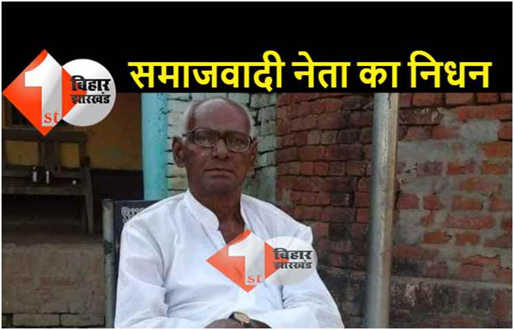 पूर्व मंत्री और राजद के वरिष्ठ समाजवादी नेता हरिनारायण सिंह का निधन, सीएम नीतीश ने जताया शोक 