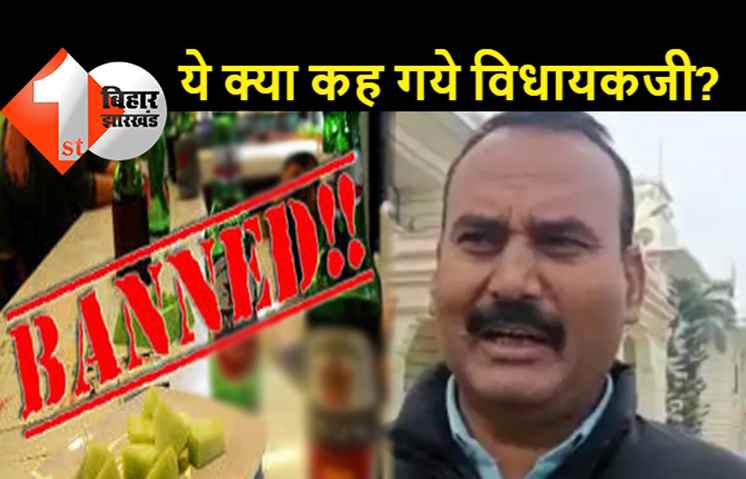 बिहार: विधायक ने नीतीश कुमार से सस्ते शराब की कर दी डिमांड, कहा..सीएम साहब बिहार में बेहतर और सस्ती शराब का इंतजाम कराइए