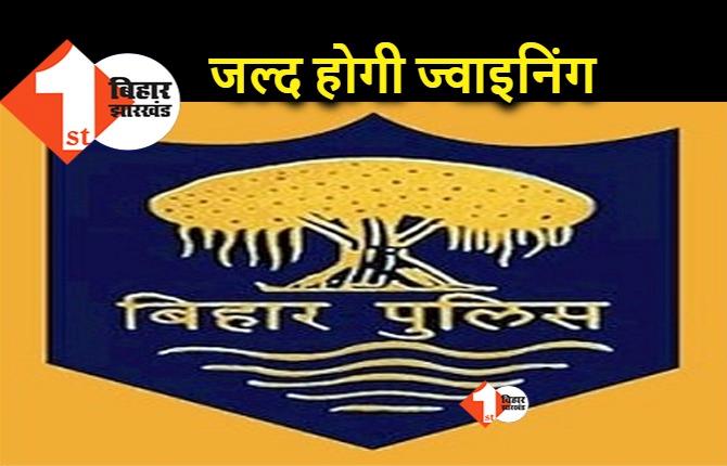 बिहार दारोगा बहाली : सफल अभ्यर्थियों को जल्द मिलेगा नियुक्ति पत्र, जिला बल में होगा योगदान