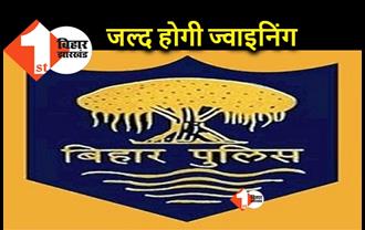 बिहार दारोगा बहाली : सफल अभ्यर्थियों को जल्द मिलेगा नियुक्ति पत्र, जिला बल में होगा योगदान