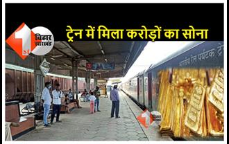 RPF को मिली बड़ी सफलता; बिहार के इस रेलवे स्‍टेशन से बरामद किया छह किलो सोना, 2 गिरफ्तार 