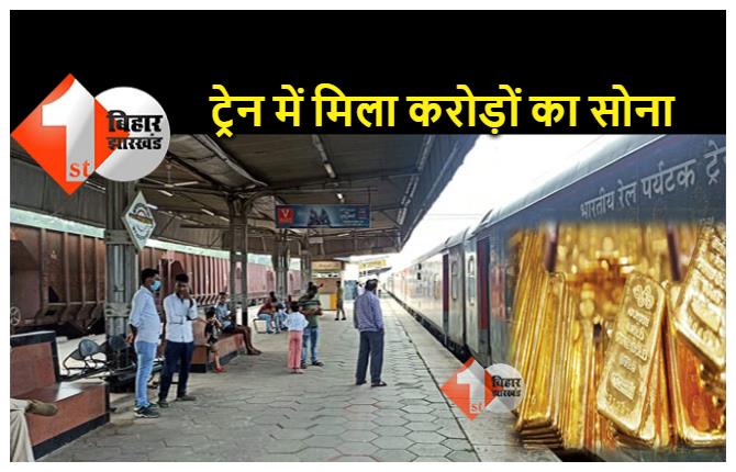 RPF को मिली बड़ी सफलता; बिहार के इस रेलवे स्‍टेशन से बरामद किया छह किलो सोना, 2 गिरफ्तार 