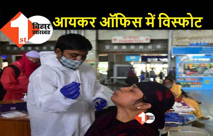 पटना : इनकम टैक्स ऑफिस में बड़ा कोरोना विस्फोट, 5 दर्जन संक्रमित मिले