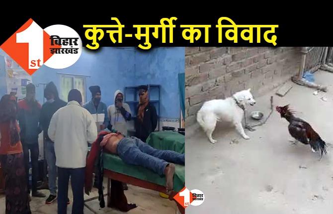 बिहार : मुर्गी और कुत्ते के विवाद में झगड़ा, चाकूबाजी में 5 लोग घायल