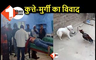 बिहार : मुर्गी और कुत्ते के विवाद में झगड़ा, चाकूबाजी में 5 लोग घायल