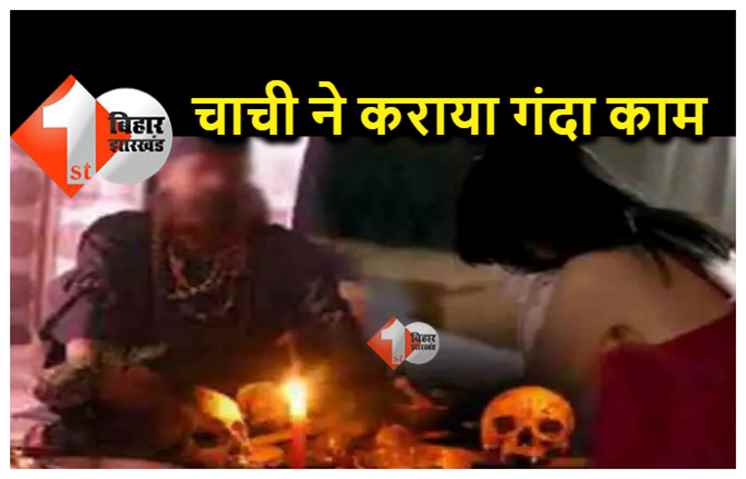 चाचा-चाची ने भतीजी का तांत्रिक से कराया रेप, शादी के बाद पति को पता चला और फिर...