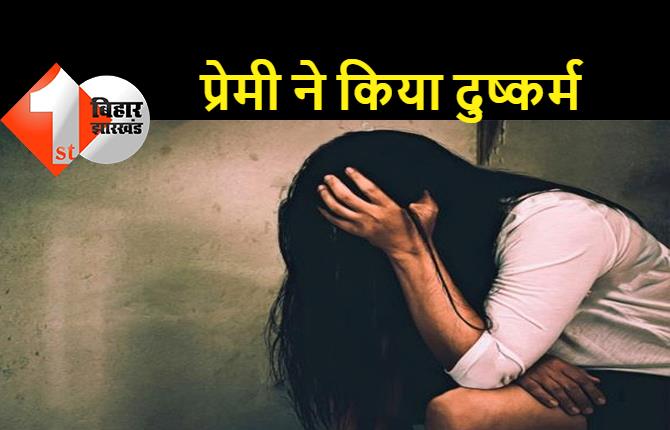 बिहार: साथ जीने-मरने की कसमें खाने वाले प्रेमी ने दे दिया धोखा, न्याय के लिए भटक रही प्रेमिका