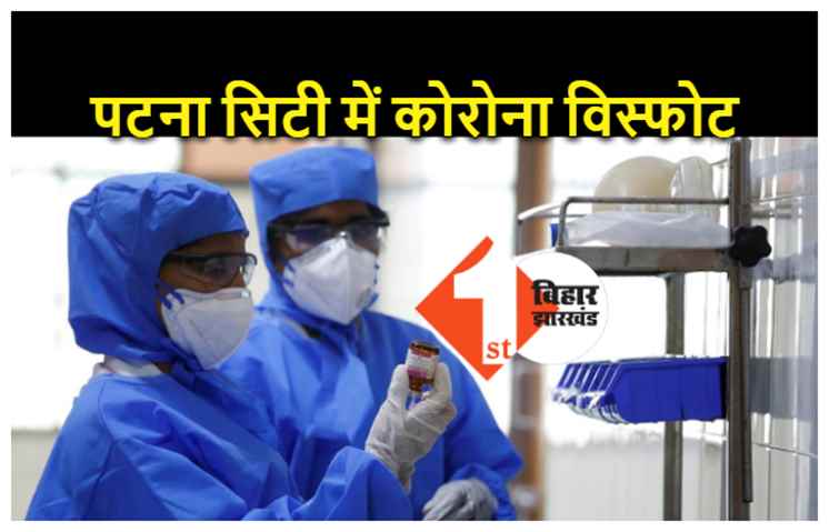 पटना सिटी में कोरोना विस्फोट : NMCH के 12 डॉक्टर कोरोना संक्रमित, 250 जांच में 136 पॉजिटिव