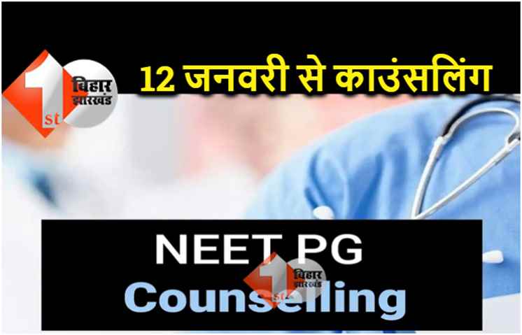 12 जनवरी से शुरू होगी NEET PG काउंसलिंग, केंद्रीय स्वास्थ्य मंत्री मनसुख मंडाविया ने किया ऐलान 