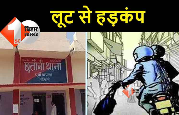 मोतिहारी में लूट की बड़ी वारदात, पिस्टल दिखा सीएसपी संचालक से रूपयों से भरा बैग छीना