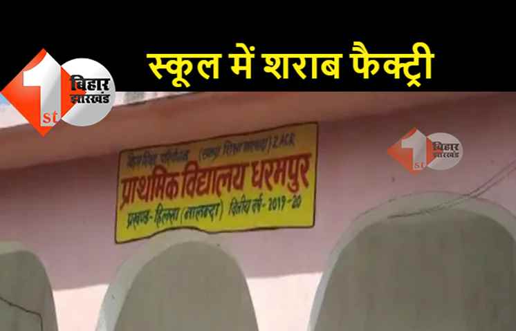 सीएम नीतीश के गृह जिले में सरकारी स्कूल में बन रही थी शराब: सरकार शिक्षकों को लेटर जारी करने में लगी थी