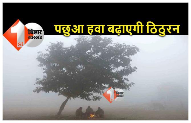 बिहार: ठंड से अभी नहीं मिलेगी राहत, पछुआ हवा ने बढ़ाई कनकनी, दिन-रात का पारा गिरा