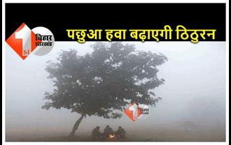 बिहार: ठंड से अभी नहीं मिलेगी राहत, पछुआ हवा ने बढ़ाई कनकनी, दिन-रात का पारा गिरा