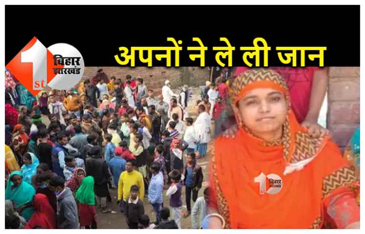 बिहार : ससुर का था दूसरी औरत से चक्कर, पति का भी था अवैध संबंध, महिला ने किया विरोध तो कर दी हत्या