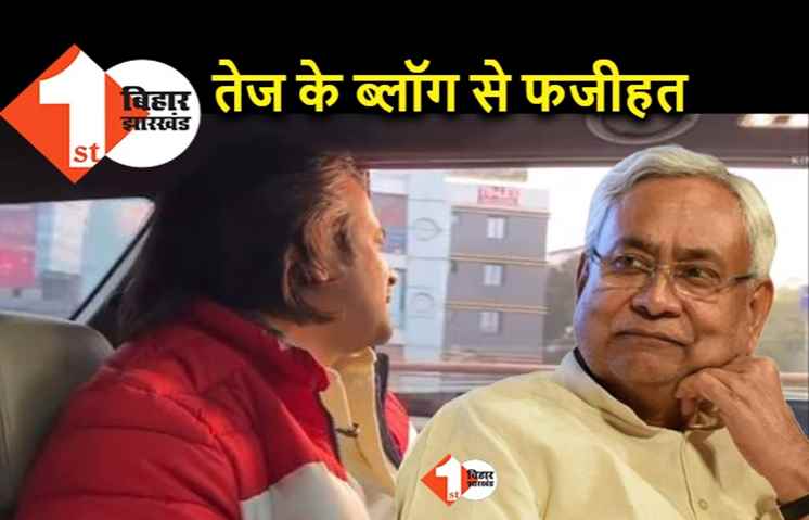 ब्लॉगर बनकर तेजस्वी की फजीहत करा गए तेज, JDU ने कहा.. लालटेन वाला चश्मा उतर गया