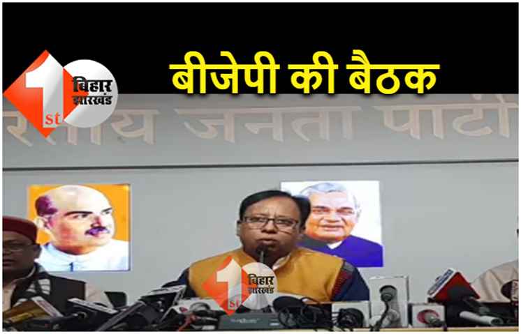 JDU और BJP के बीच मचे घमासान के बाद पटना में भाजपा कोर कमेटी की बैठक, एमएलसी चुनाव पर भी चर्चा 