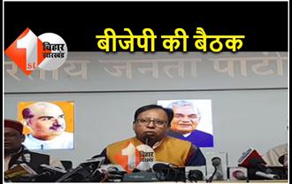 JDU और BJP के बीच मचे घमासान के बाद पटना में भाजपा कोर कमेटी की बैठक, एमएलसी चुनाव पर भी चर्चा 