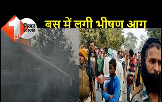 बिहार: मधुबनी में बड़ा हादसा टला, धू- धू कर जली यात्रियों से भरी बस, लोगों ने बस से कूदकर बचाई जान