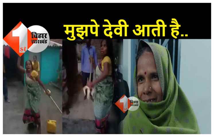 बिहार : तलवार भांजने वाली महिला बोली.. मुझपे देवी आ जाती हैं, रातोंरात सोशल मीडिया सनसनी बन गई सुनीता