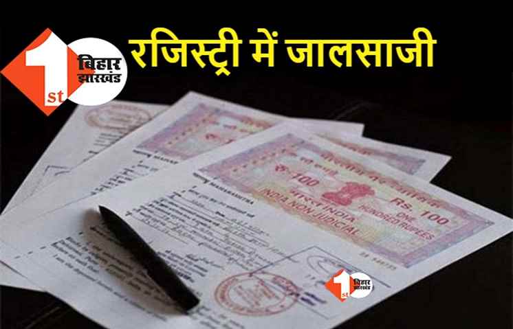 पटना : बेटी के पास पंजाब गयी महिला, रजिस्ट्री ऑफिस में जालसाजी कर लिखवा ली जमीन