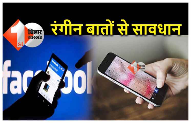 फेसबुक-इंस्टा पर अजनबी महिला मित्रों की रंगीन बातों से सावधान: जाल में फंस गया दानापुर का युवक, पुलिस से बचाने की लगायी गुहार