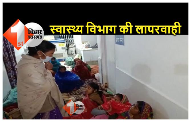बिहार : स्वास्थ्य विभाग की बड़ी लापरवाही आई सामने, मरीजों ने किया जमकर हंगामा