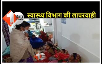 बिहार : स्वास्थ्य विभाग की बड़ी लापरवाही आई सामने, मरीजों ने किया जमकर हंगामा