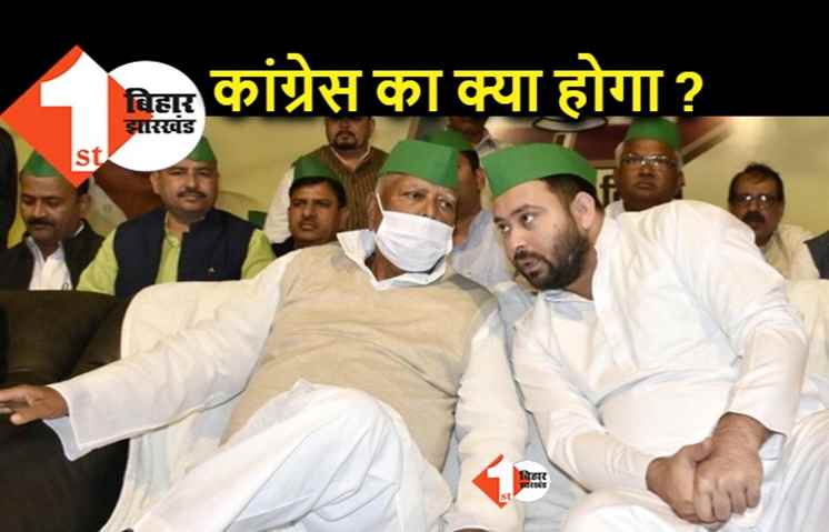 विधान परिषद चुनाव : लालू से बातचीत की कोशिश में कांग्रेस, RJD कितना करेगी एडजस्ट?