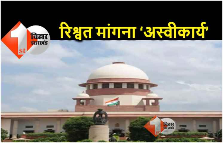 बिहार की एक अदालत के कर्मी पर सुप्रीमकोर्ट की सख्त टिप्पणी, कहा.. कोर्ट के कर्मचारियों का रिश्वत मांगना ‘अस्वीकार्य’ 