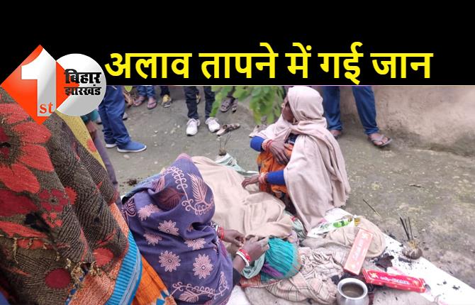 बिहार: ठंड से बचने के लिए अलाव जलाकर सो रही बुजुर्ग महिला की मौत, परिजनों में मचा कोहराम