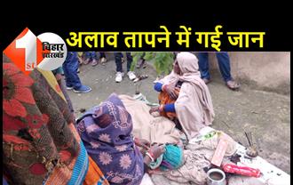 बिहार: ठंड से बचने के लिए अलाव जलाकर सो रही बुजुर्ग महिला की मौत, परिजनों में मचा कोहराम