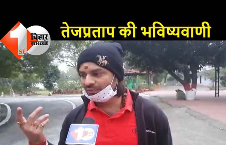 तेजप्रताप यादव बोले-खरमास के बाद खेला होगा: नीतीश चच्चा अब तेजस्वी को सीएम बनायेंगे, बूढा गये हैं अब कितना दिन मुख्यमंत्री रहेंगे